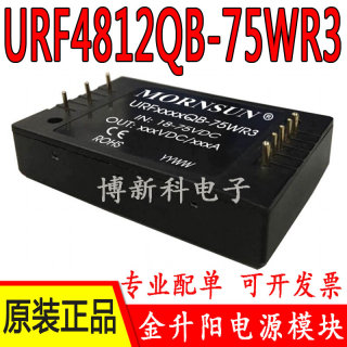 URF4812QB-75WR3金升阳DC-DC输入18-75V转12V输出电源模块75W原装