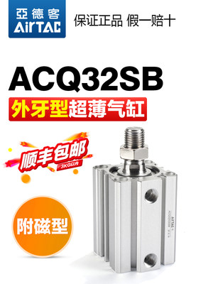 亚德客气动小型超薄气缸ACQS32X5X10X15X20X25X30X35X40-B外牙型