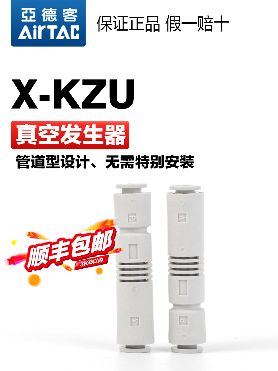 。亚德客气动ZU真空发生器X-KZU05S/KZU07S直通管式管型负压产生