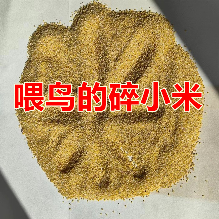 鸟食喂鸟的碎小米鸟粮喂麻雀去壳谷子鸡鸭芦丁布施碎米喂鸡鸟食,宠物/宠物食品及用品,鸟食,淘宝优惠券,粉丝福利购,淘宝优惠卷