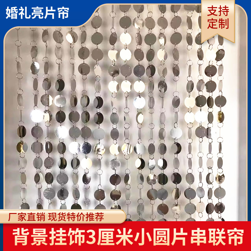 婚庆布置装饰亮片串背景银金色珠光串门帘挂帘2厘米3厘米圆形亮片