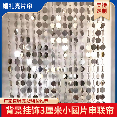 婚庆布置装饰亮片串背景银金色珠光串门帘挂帘2厘米3厘米圆形亮片
