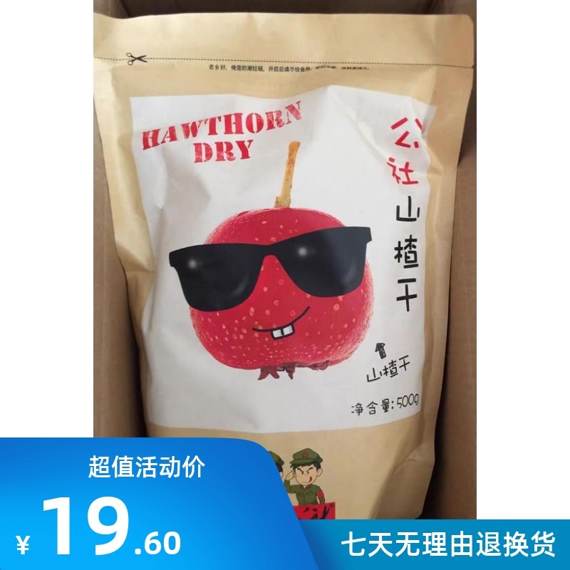 新货沂蒙公社山楂干泡茶片山楂果零食新鲜山楂片干无核中心圈山楂高性价比高么？