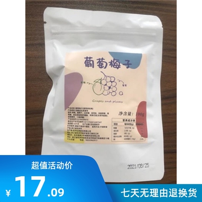 新货花呆呆后厨爆浆葡萄梅子海盐味青梅葡萄梅子酸甜梅干 包邮