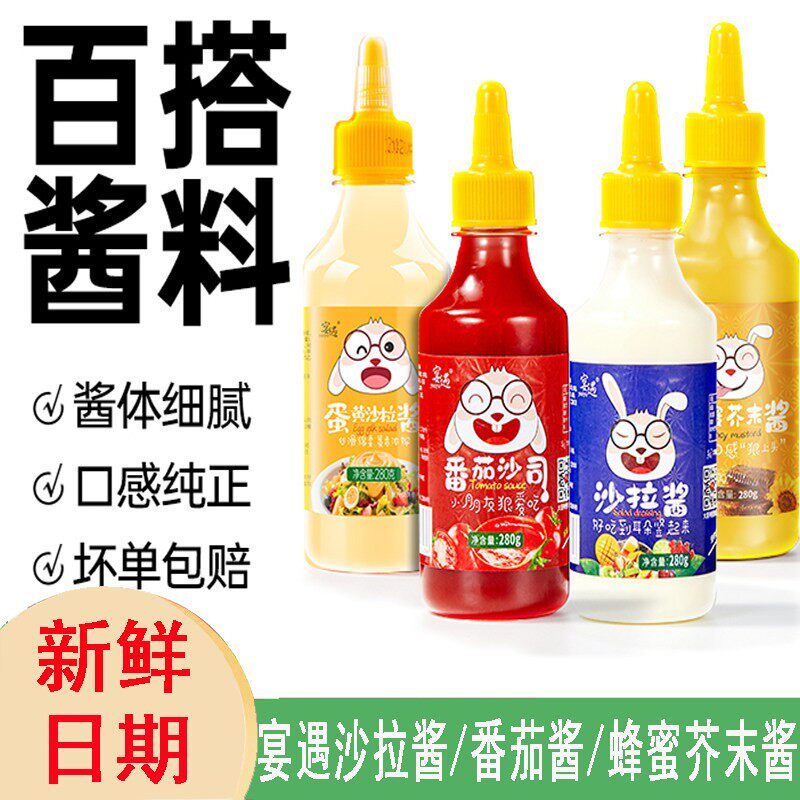 新货宴遇沙拉酱番茄酱蜂蜜芥末沙拉酱蛋黄沙拉酱瓶装挤压瓶