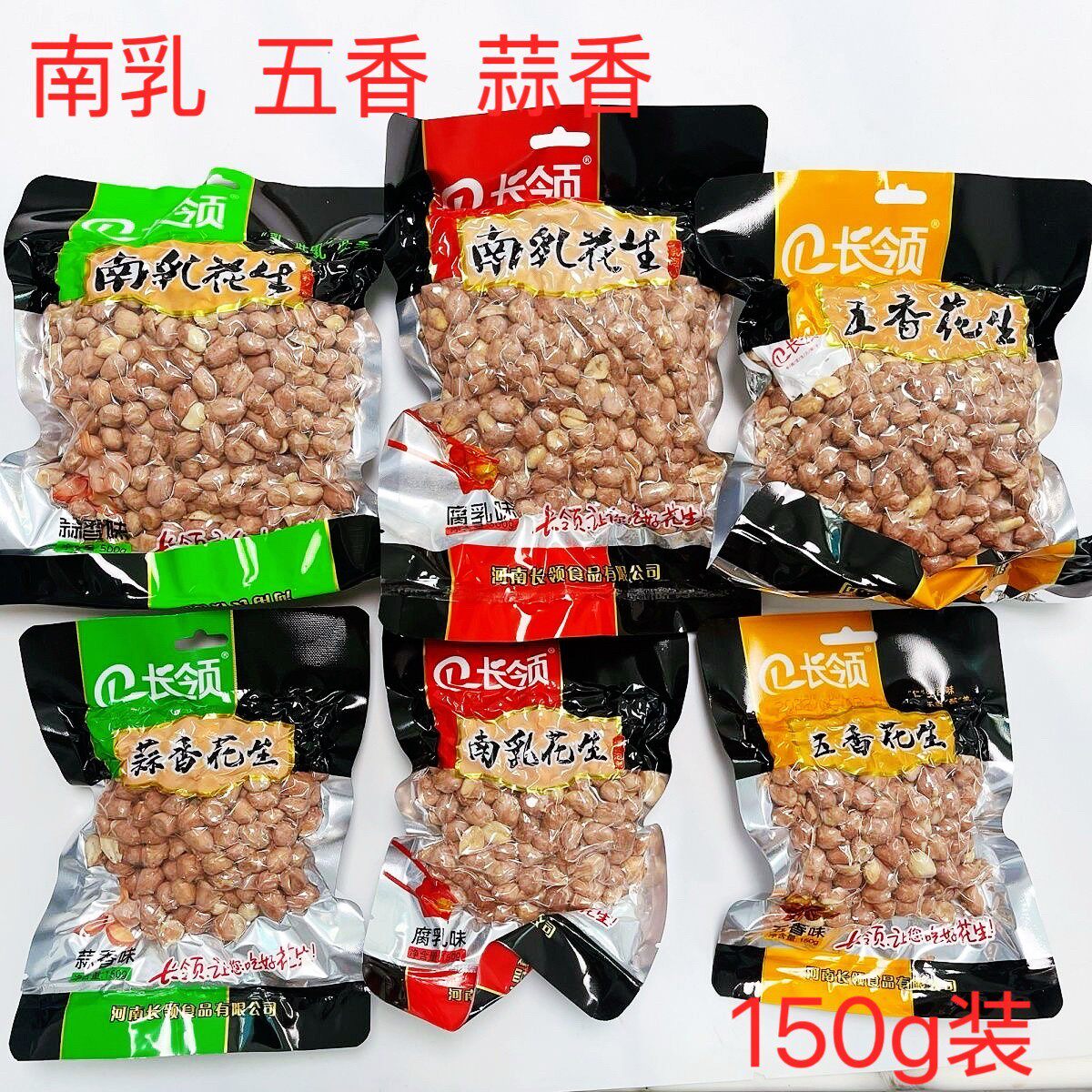 新货新货河南特产长领花生150g南乳五香蒜香味花生米下酒菜休闲零