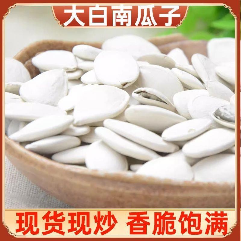 新日期新货大白南瓜子新鲜白瓜子大袋大粒白色炒熟炒货五香