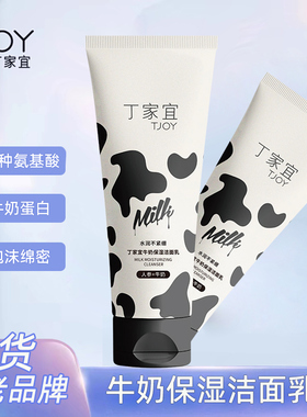 丁家宜牛奶保湿洁面乳氨基酸洗面奶温和清洁富卸妆洁面泡沫丰富