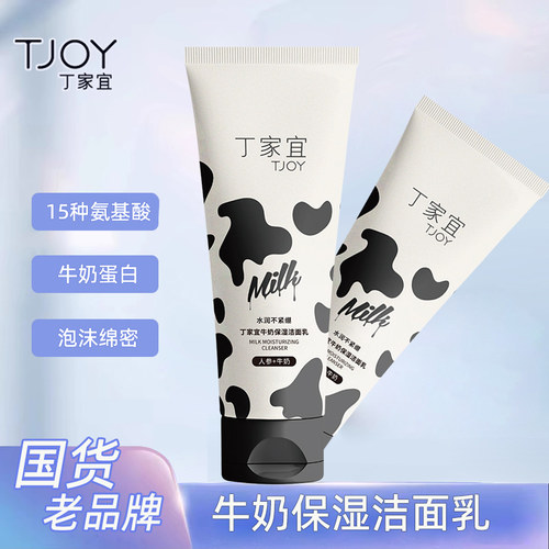 丁家宜牛奶保湿洁面乳清洁洗面奶