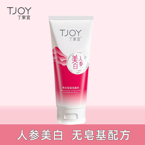 丁家宜美白保湿洗面奶