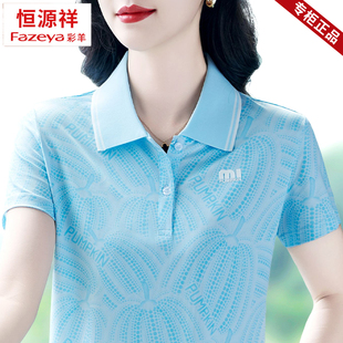 恒源祥彩羊名牌冰丝短信女t恤新款 妈妈百搭上衣薄 洋气夏装 polo衫