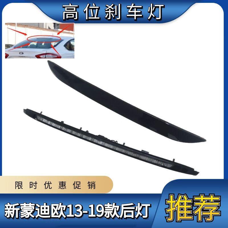 福特13-19款新蒙迪欧金牛座高位刹车灯后挡玻璃刹车灯防追尾后灯