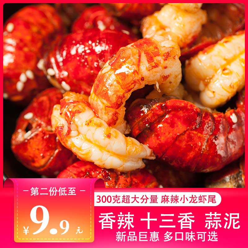 【第2件9.9】批发麻辣小龙虾尾即食香辣味零食熟食小海鲜龙虾尾特|msdalam kategori daging perikanan/Buah-buahan segar dan sayur-sayuran/dimasak, makanan laut/produk akuatik/produk, udang, udang Produk - dari Buy2taobao.com untuk memberikan perkhidmatan ejen Taobao profesional membeli