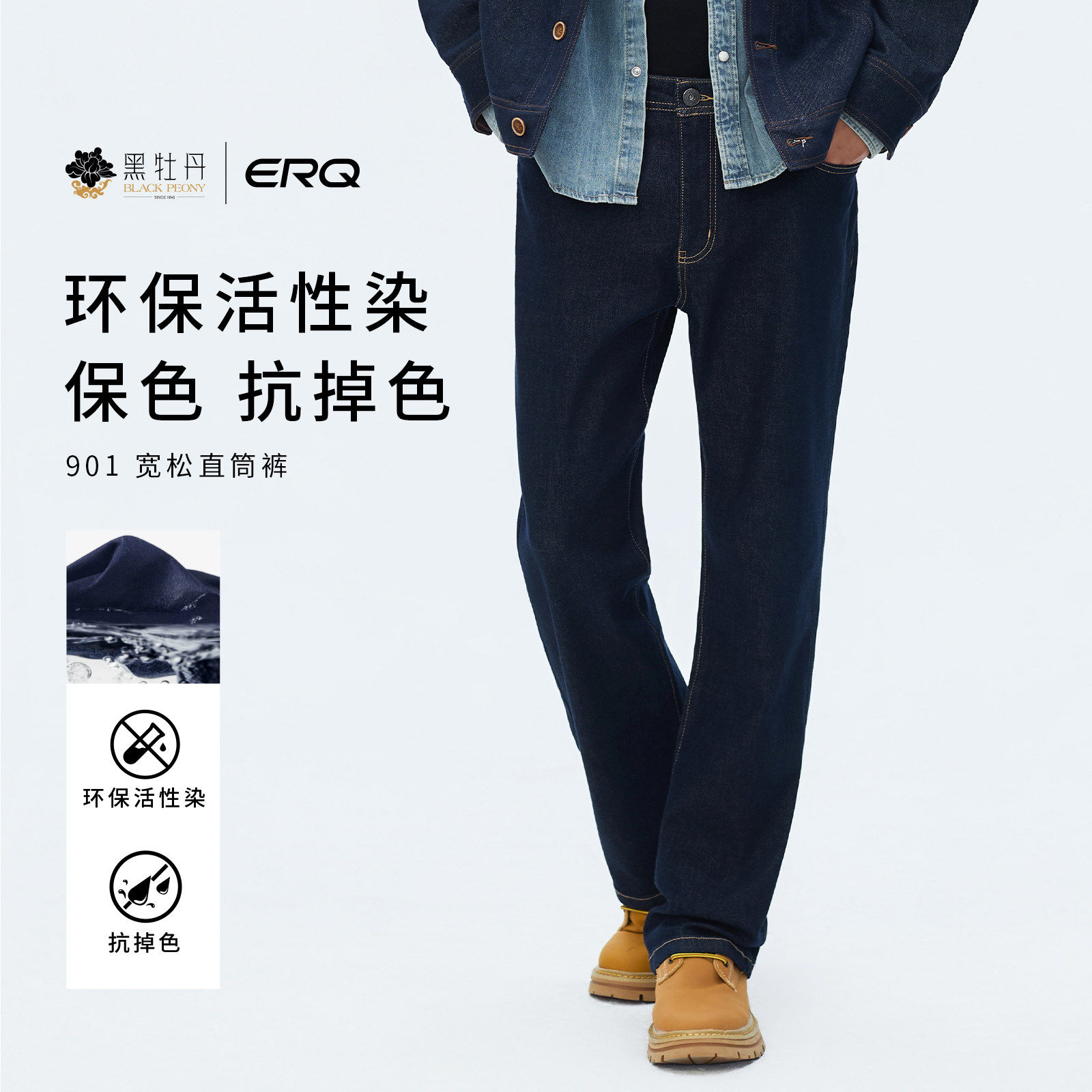 ERQ[抗掉色面料]901男士宽松直筒裤男士牛仔裤休闲男款复古活性染 - 黑牡丹牛仔时光出品