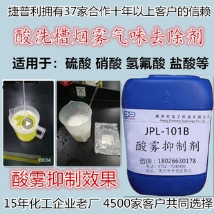 适用于酸雾抑制剂硝酸抑制剂硫酸抑制剂去除酸洗烟雾消除酸槽气味