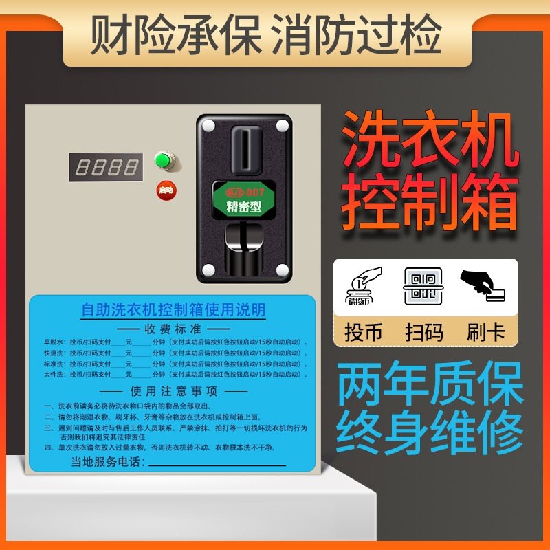适用于投币洗衣机控制器投币洗衣机控制箱商用自助扫码洗衣机,金属材料及制品,其他金属制品,淘宝优惠券,粉丝福利购,淘宝优惠卷