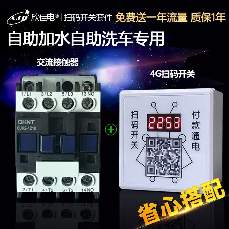 适用于欣佳电4G扫码开关+交流接触器380V自助加水自助洗车专用,清洗/食品/商业设备,其他清洗机,淘宝优惠券,粉丝福利购,淘宝优惠卷