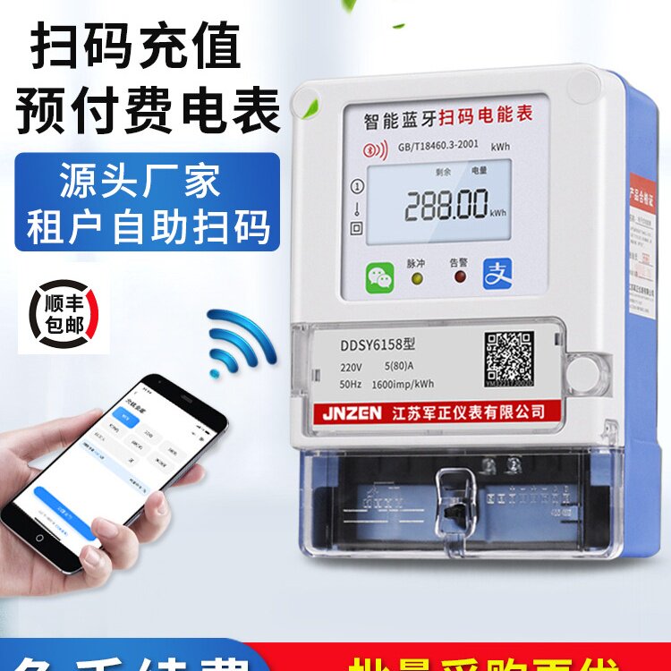 适用于单相手机扫码预付费充值电表4G远程自助缴费智能电能表