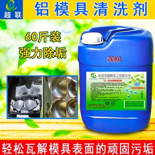 适用于铝材模具清洗剂模具粘铝清洗剂内衣模胚氧化斑粉垢清洗剂