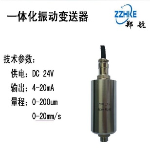21T一体化振动变送器 适用于VB SLMCD YD9200A 速度传感器 Z9530