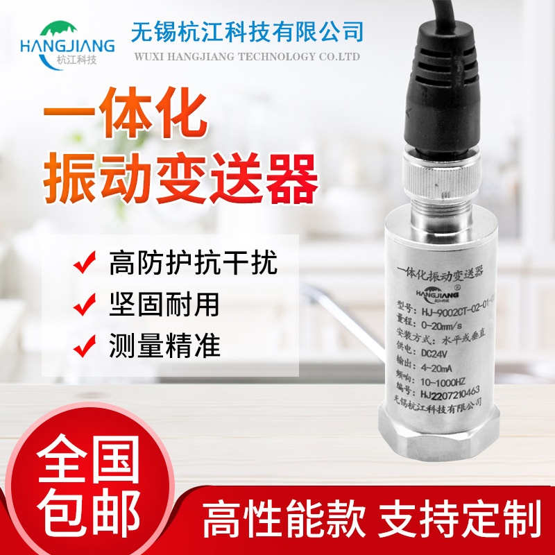 适用于杭江HJ-9002CT一体化震动变送器振动传感器测振传感器风机
