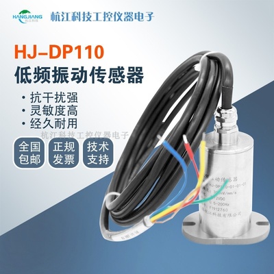 适用于HJ-DP110低频振动传感器风机振动频率传感器 可