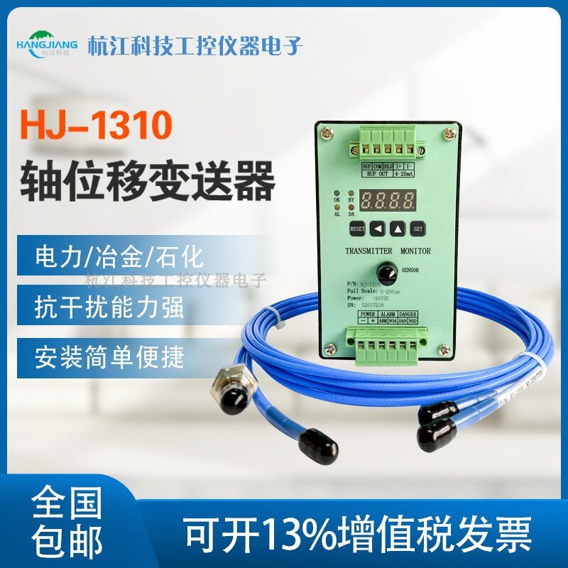 适用于HJ-1310数显轴位移变送器/振动传感器/位移探头全国包邮