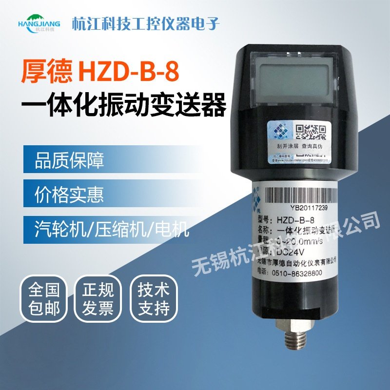 适用于厚德原装HZD-B-8数显一体化振动变送器