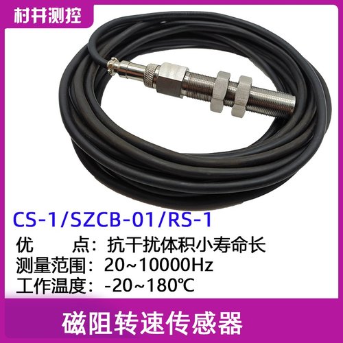 适用于SZCB01转速传感器测速探头非接触磁阻磁电CS-01/02旋转机