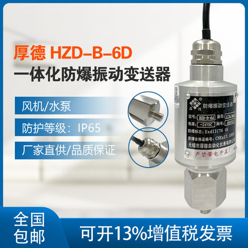 适用于厚德 HZD-B-6D 一体化防爆振动变送器 4-20mA 电机振动