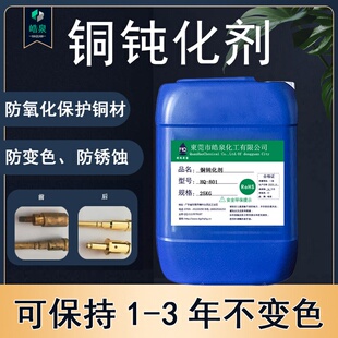 适用于铜抗氧化保护剂铜材钝化液红铜仿变色防锈剂紫铜表面处理防
