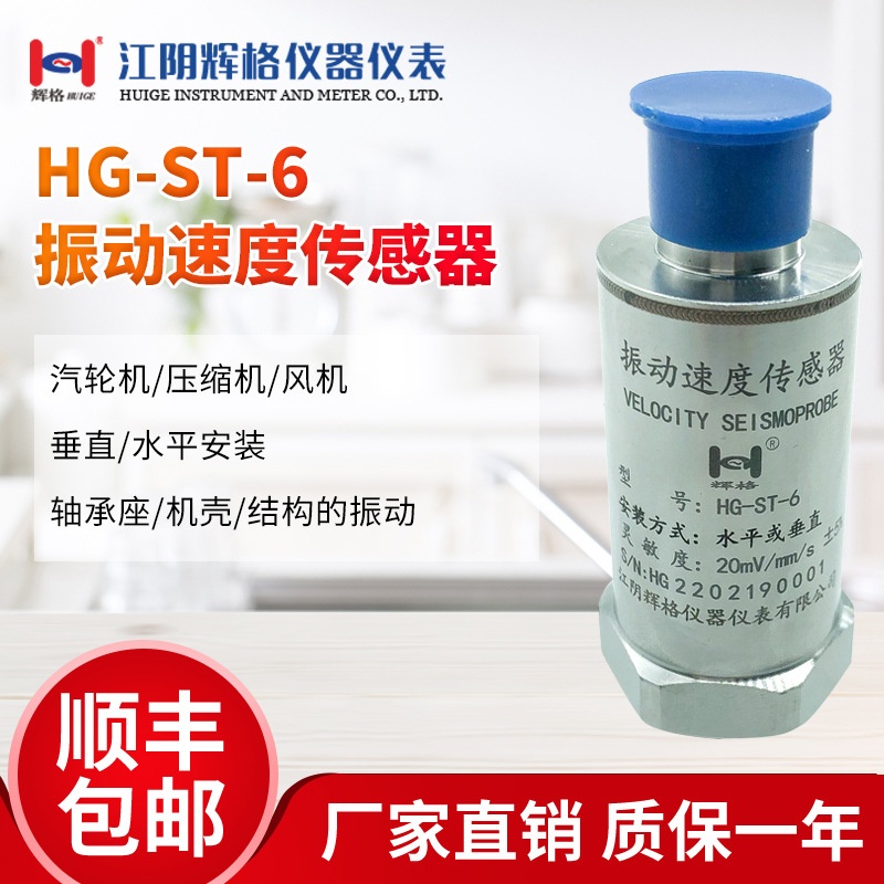 适用于HG-ST-6振动速度传感器 配智能震动变送器仪表探头