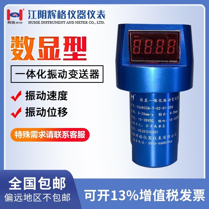 适用于HG6803A数显智能一体化振动变送器震动传感器