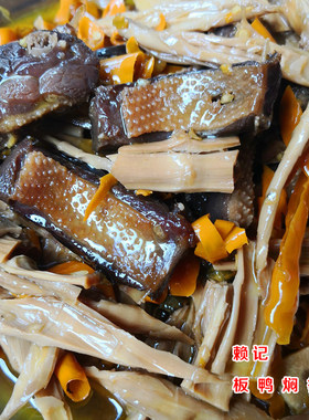 板鸭 腊味 南雄赖记土特产  腊肠 腊肉 腊鸭 板鸭焖笋干 香辣即食