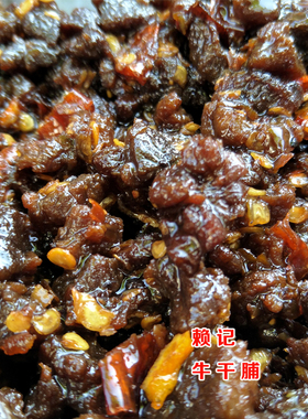 韶关南雄土特产赖记牛肉干 牛干腐下酒菜香辣牛干脯 腊牛肉牛肉粒