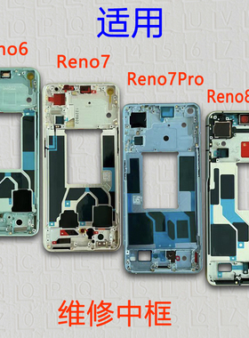 适用OPPO reno6金属中框reno7 8pro+前框屏框支架边框前壳外壳