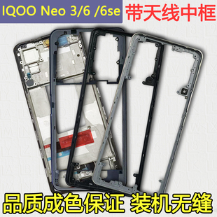 适用IQOONEO6屏框中框前壳边框iqooneo6se中壳前框iqooneo3后框