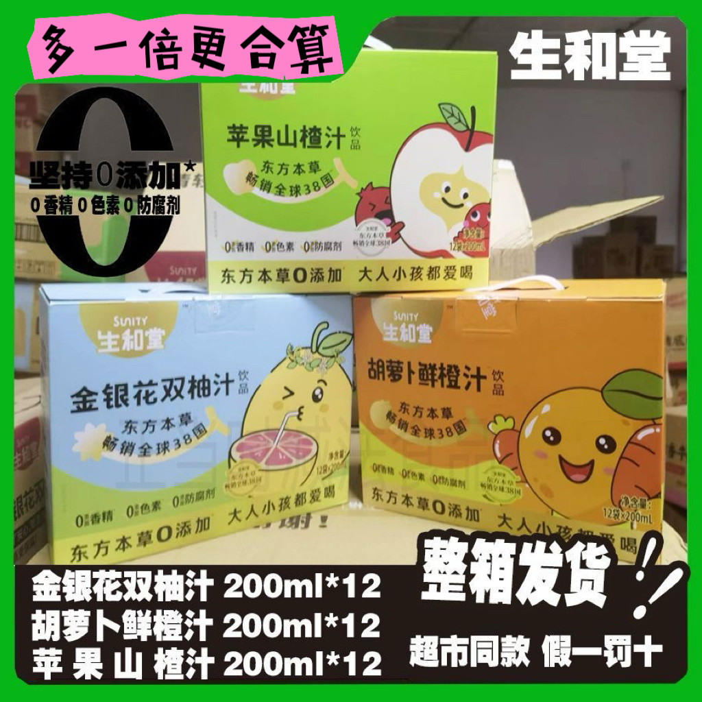 生和堂金银花双柚汁200ml苹果山楂汁胡萝卜鲜橙汁整箱装果汁饮料