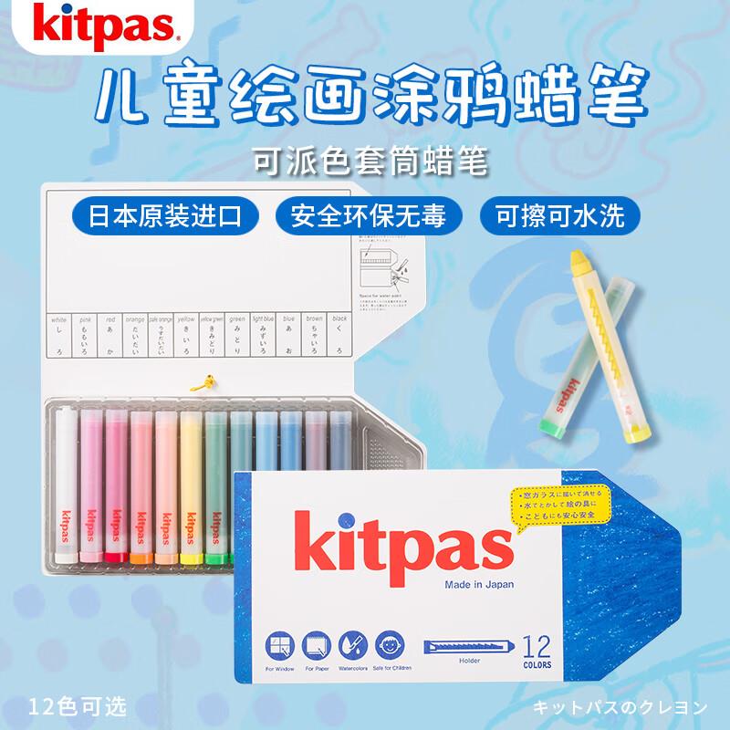 kitpas蜡笔米糠安全画画套筒12色可洗画玻璃可擦油画棒儿童水彩笔