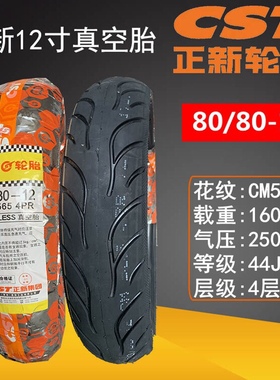 正新80/80-12 808012摩托车电动车真空胎 小牛M+ N1S MQI2加宽