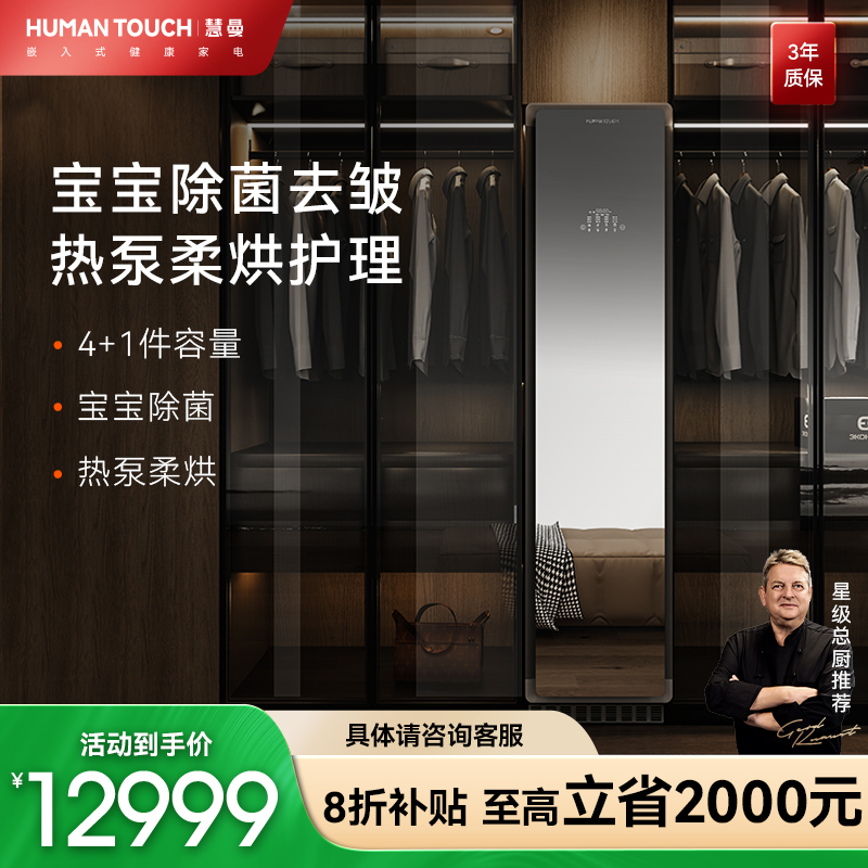 慧曼智能衣物护理机家用杀菌烘干机衣柜熨烫除皱干衣机
