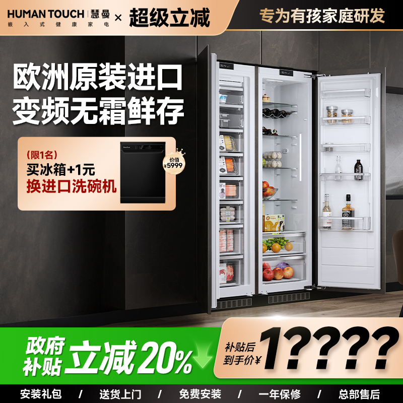 慧曼原装进口‖全嵌轻奢高定冰箱