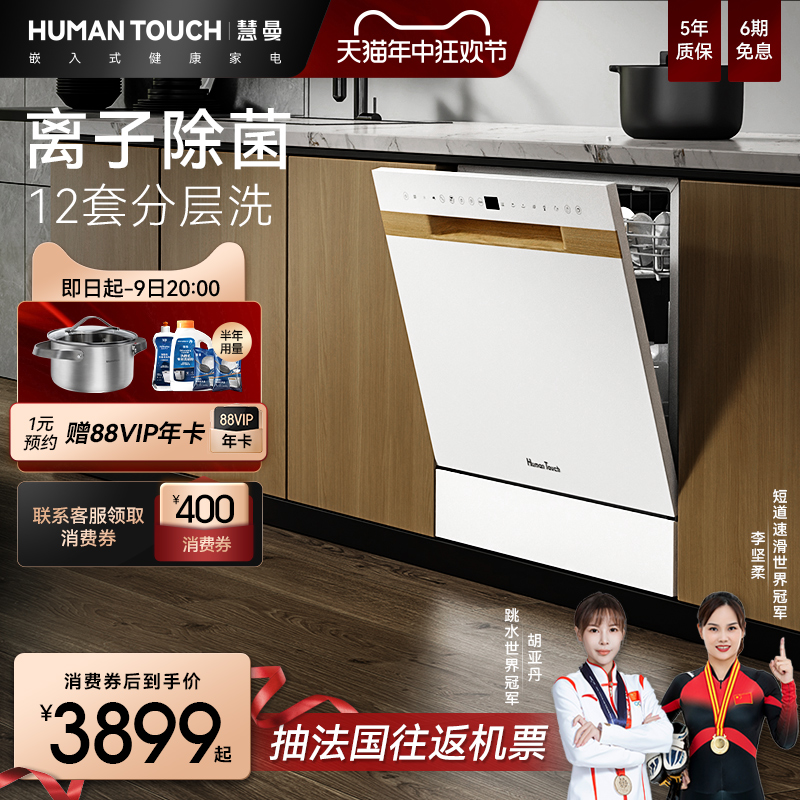 【冠军臻品】HUMANTOUCH慧曼洗碗机B1Pro自动开门嵌入式消毒一体