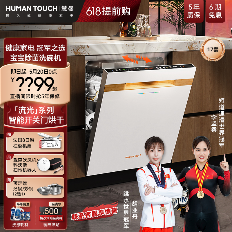 流光系‖HUMANTOUCH慧曼洗碗机B1max全自动开关门家用一体嵌入式