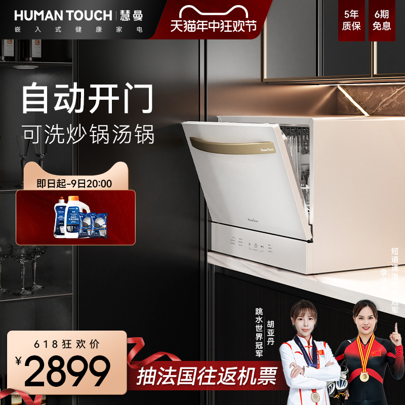 【冠军推荐】HUMANTOUCH慧曼洗碗机C2小型全自动开门家用台式桌面
