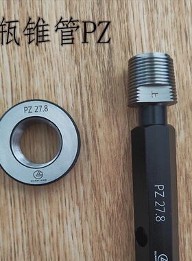 气瓶PZ锥管螺纹塞规环规哈尔滨冠量量具原厂直发德标17E25E W31.3