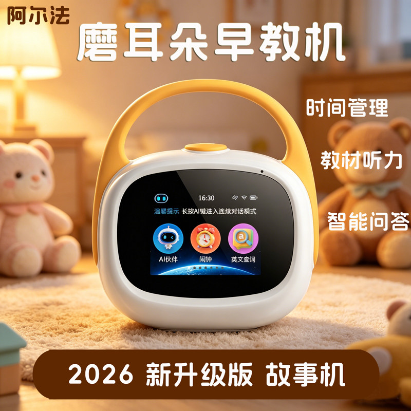 阿尔法故事机早教机婴幼儿宝宝启蒙听儿歌儿童益智播放器智能闹钟