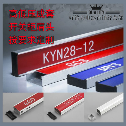 刻字插板型眉头KYN-28/BCS/GCK/MNS/GGD/XL-21成套电气机柜标志牌