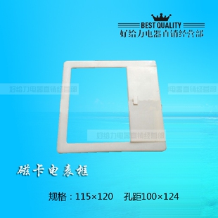 磁卡电表框 115*120开孔92.5*109观察框 配电箱表框