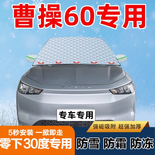 曹操60专用汽车遮雪挡前挡风玻璃防霜防冻防雪罩盖布半罩车